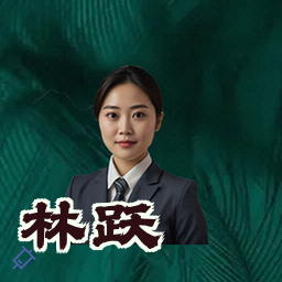 林跃