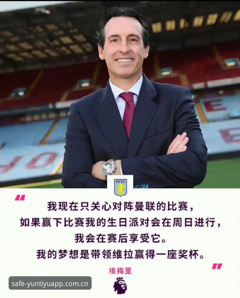 云体育安卓系统 揭秘阿斯顿维拉30年冠军荒终结背后:埃梅里的欧联杯神话与云体育平台深度解析